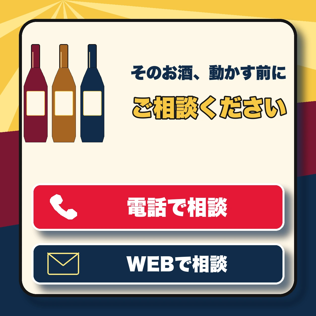 そのお酒、動かす前にご相談ください