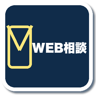 WEB相談