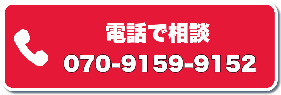 電話で相談 070-9159-9152