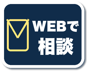 WEBで相談