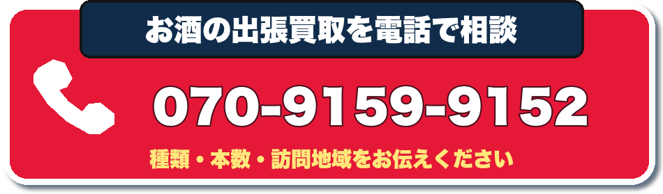 お酒の出張買取を電話で相談 070-9159-9152
