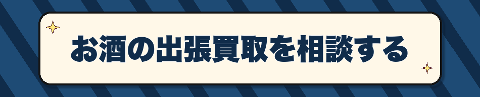 お酒の出張買取を相談する