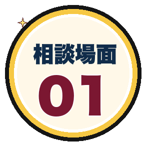 相談場面1