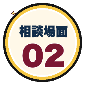 相談場面2
