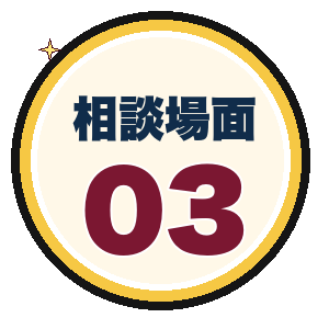 相談場面3