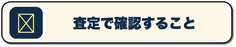 査定で確認すること