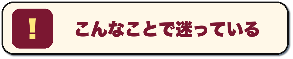 こんなことで迷っている