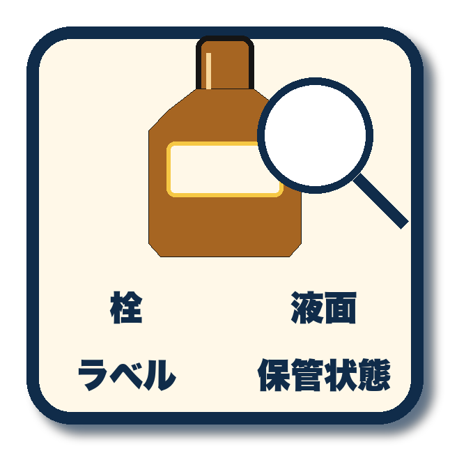 栓、液面、ラベル、保管状態を確認するイメージ