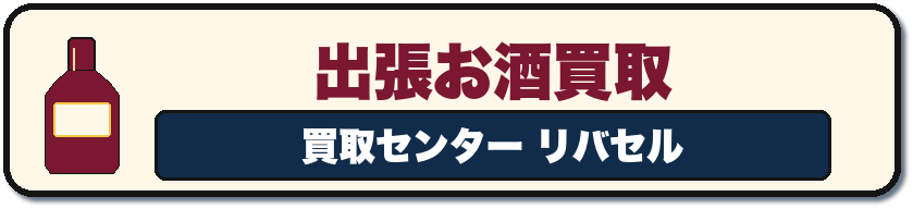 出張お酒買取 買取センター リバセル