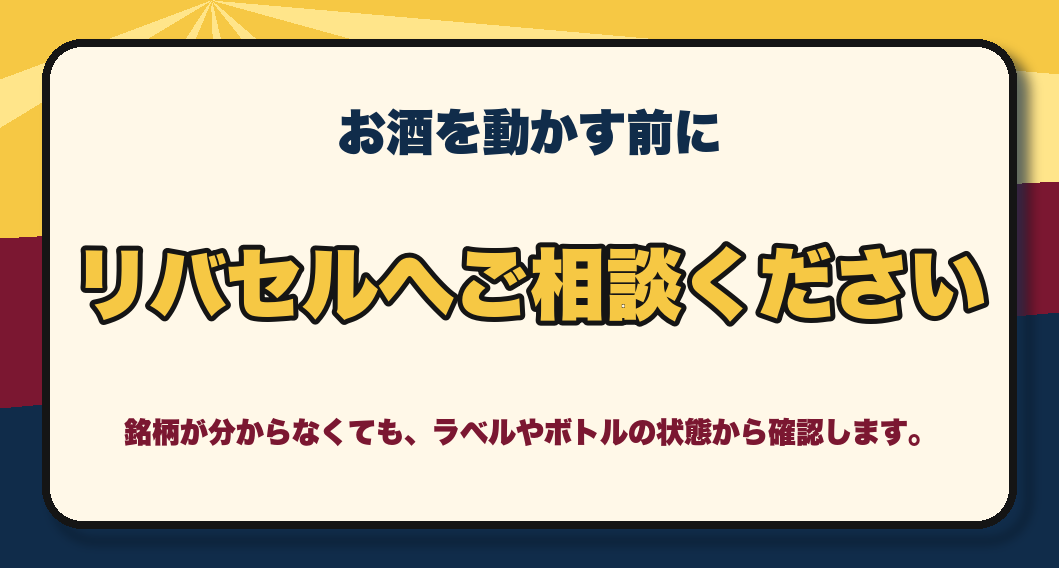 お酒を動かす前にリバセルへご相談ください