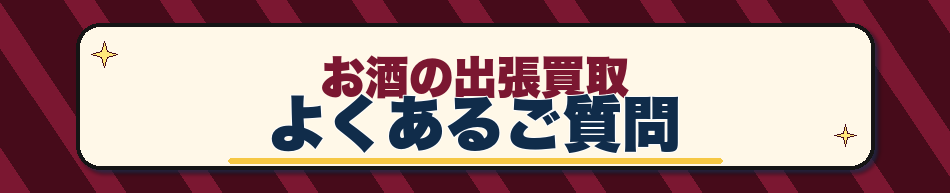 お酒の出張買取 よくあるご質問
