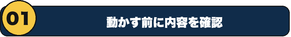 1 動かす前に内容を確認