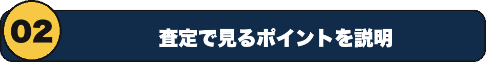 2 査定で見るポイントを説明