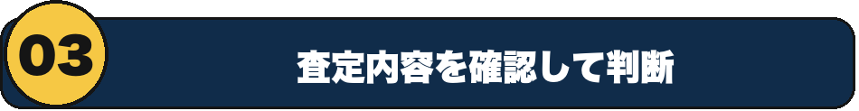 3 査定内容を確認して判断
