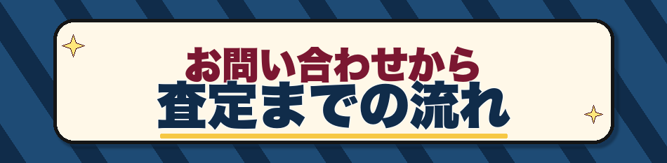 お問い合わせから査定までの流れ