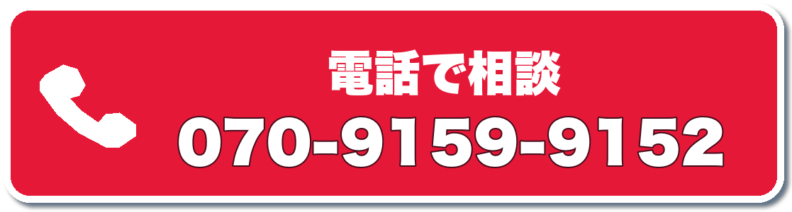 電話で相談する 070-9159-9152