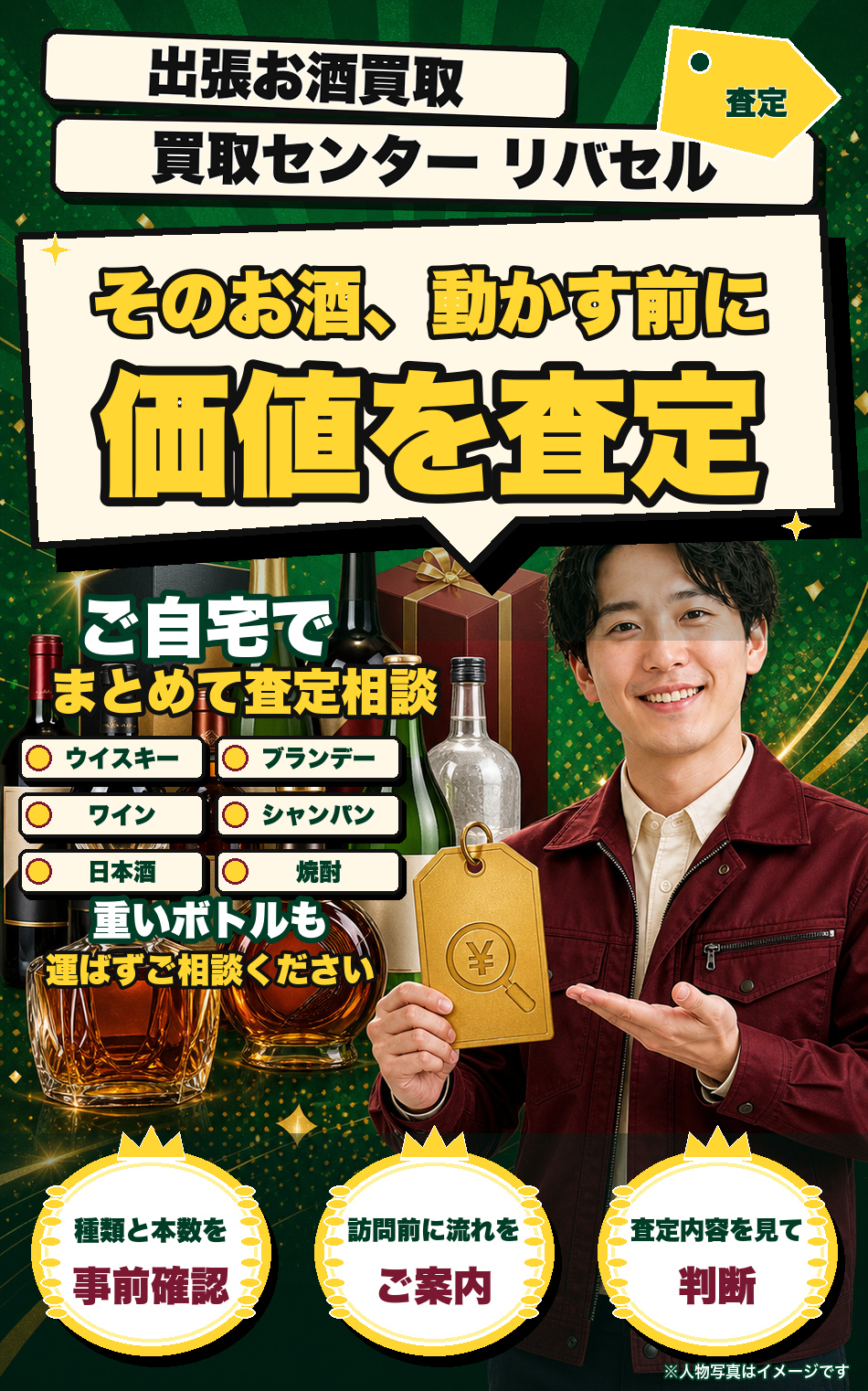 お酒の出張買取を案内する査定スタッフのイメージ。家に眠るお酒を自宅でまとめて査定相談